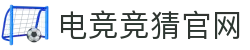 电竞竞猜官网-电竞竞猜推荐 - 【权威官网电脑版】